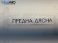 Макферсон за Audi A4 Avant B7 (11.2004 - 06.2008), позиция: предна, дясна