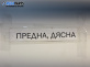 Макферсон за Peugeot 5008 Minivan (06.2009 - 03.2017), позиция: предна, дясна