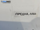 Държач броня за Opel Astra J Sports Tourer (10.2010 - 10.2015), позиция: предна, лява