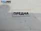Основа броня за Fiat Stilo Hatchback (10.2001 - 11.2010), позиция: предна