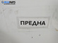 Преден капак за Fiat Stilo Hatchback (10.2001 - 11.2010), 2+1 вр., хечбек, позиция: предна
