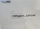 Подкалник за Suzuki SX4 Hatchback (06.2006 - 12.2013), позиция: предна, дясна